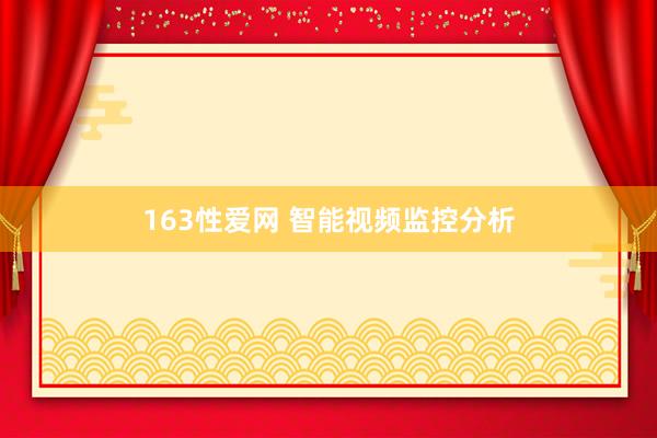 163性爱网 智能视频监控分析