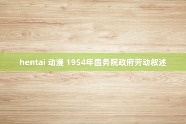 hentai 动漫 1954年国务院政府劳动叙述