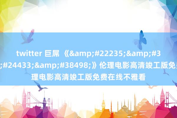 twitter 巨屌 《四色影院》伦理电影高清竣工版免费在线不雅看