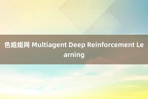 色姐姐网 Multiagent Deep Reinforcement Learning
