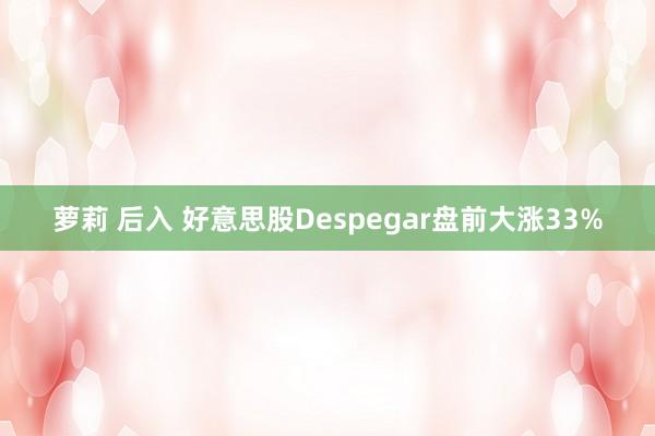 萝莉 后入 好意思股Despegar盘前大涨33%